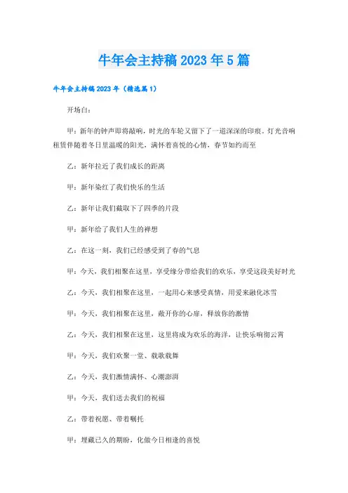 牛年会主持稿2023年5篇
