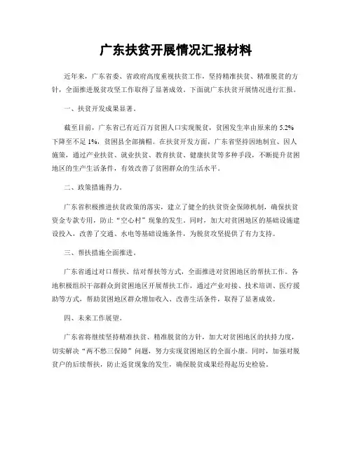 广东扶贫开展情况汇报材料