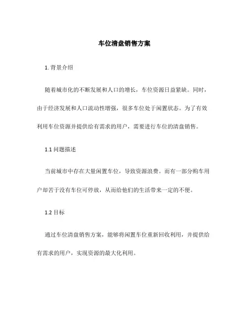车位清盘销售方案