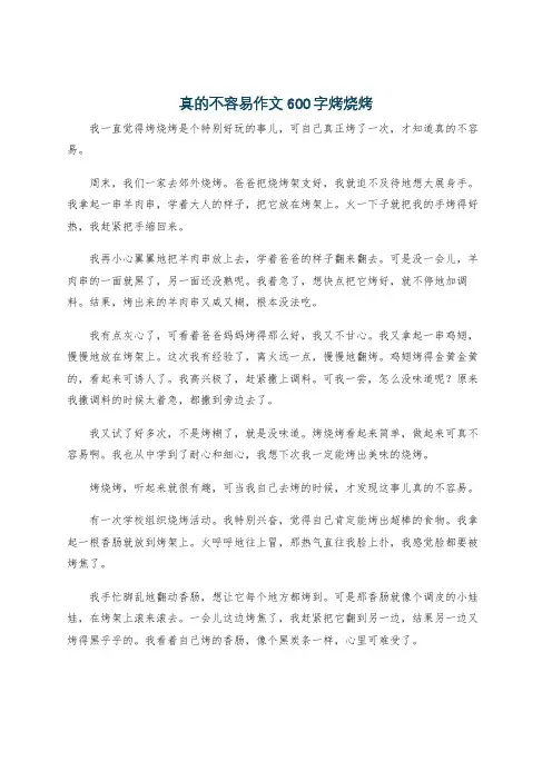 真的不容易作文600字烤烧烤