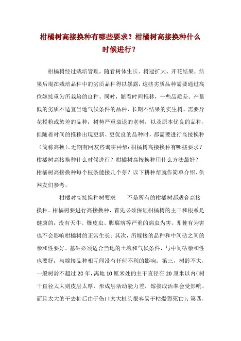 柑橘树高接换种有哪些要求？柑橘树高接换种什么时候进行？ 