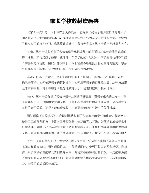 家长学校教材读后感