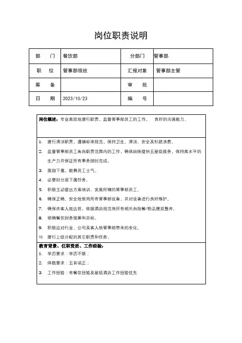 管事部领班岗位职责