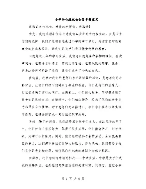 小学毕业班家长会发言稿范文（三篇）