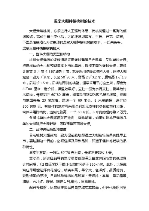 温室大棚种植桃树的技术
