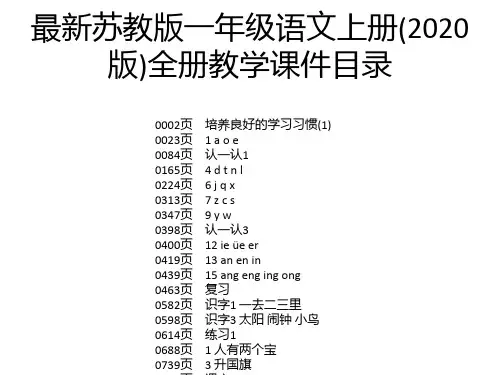 最新苏教版一年级语文上册(2020版)全册教学课件