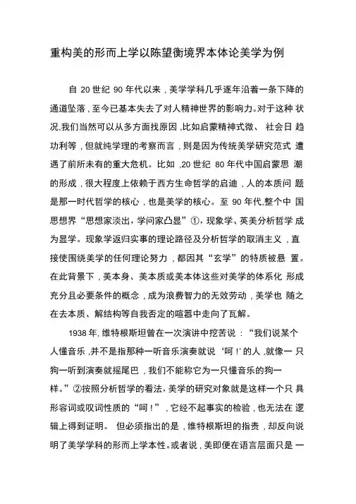 重构美的形而上学以陈望衡境界本体论美学为例