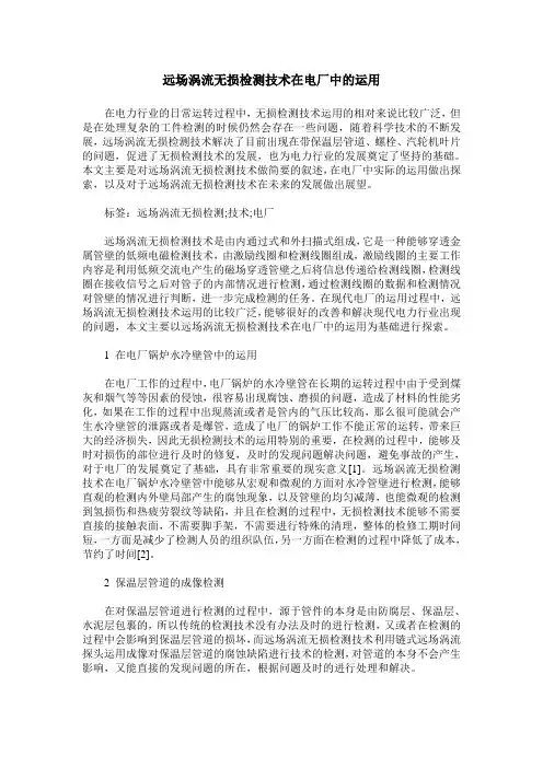 远场涡流无损检测技术在电厂中的运用