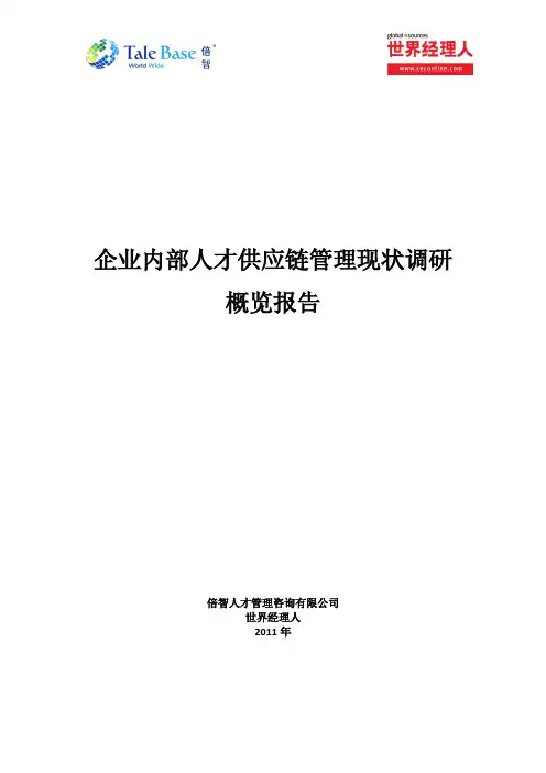 企业内部人才供应链管理状况调研概览报告