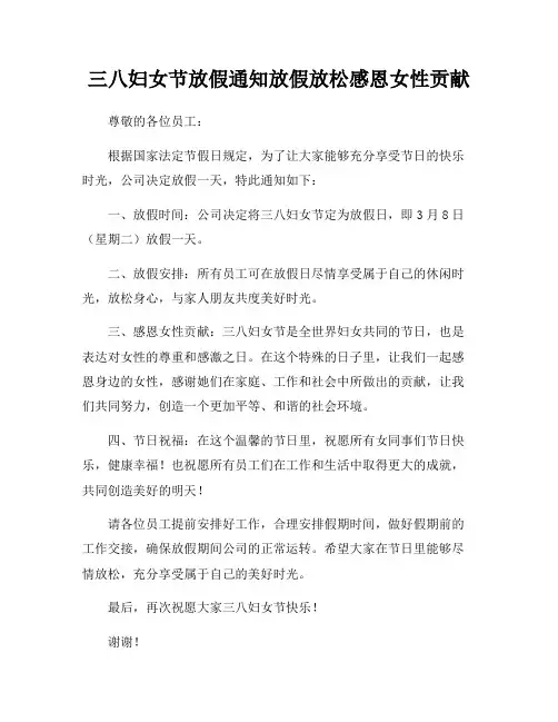 三八妇女节放假通知放假放松感恩女性贡献