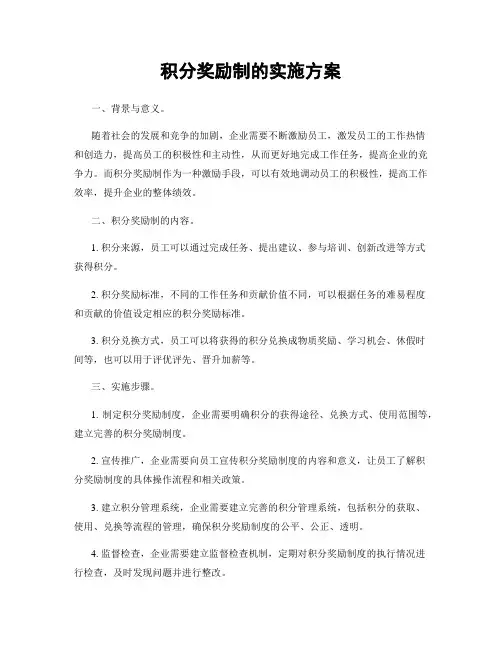 积分奖励制的实施方案