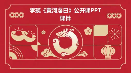 李瑛《黄河落日》公开课PPT课件
