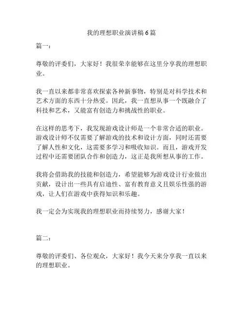 我的理想职业演讲稿6篇
