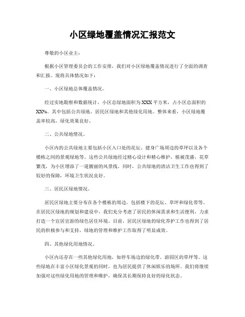 小区绿地覆盖情况汇报范文