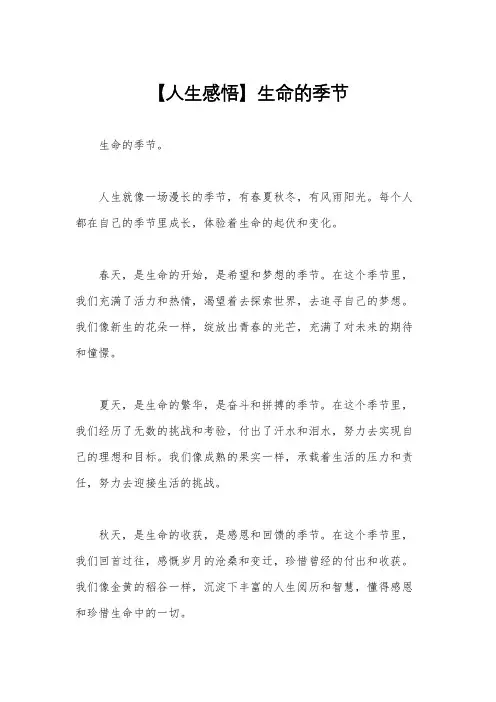 【人生感悟】生命的季节