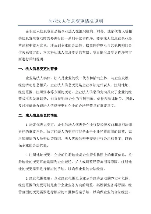 企业法人信息变更情况说明