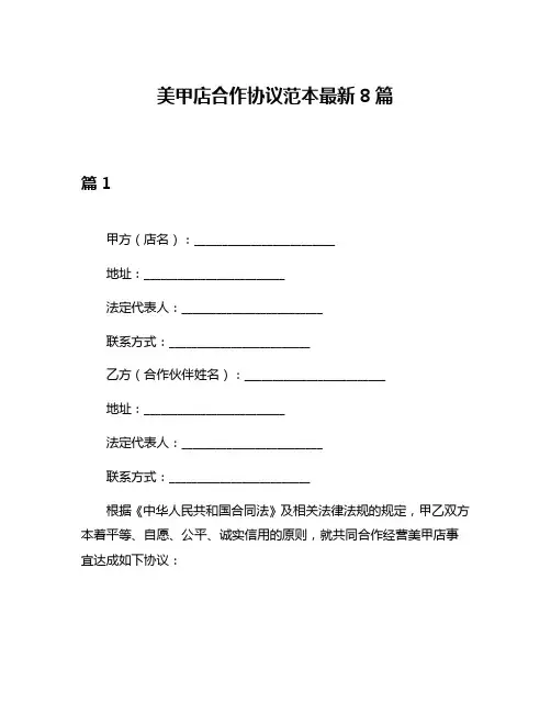 美甲店合作协议范本最新8篇
