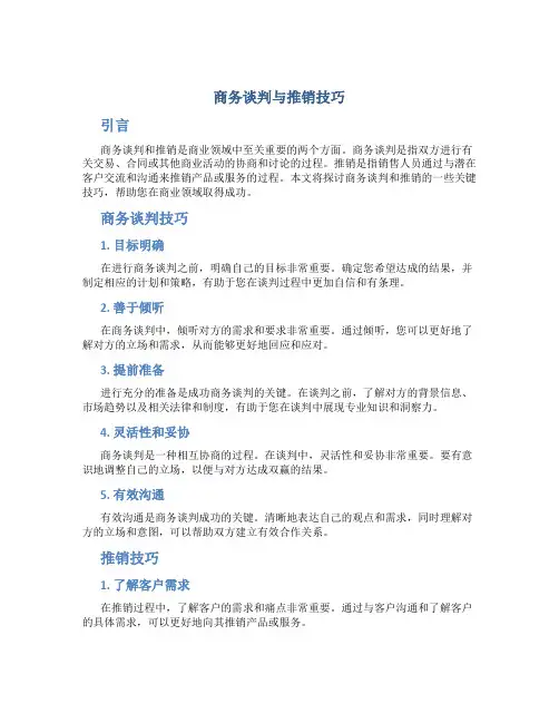 商务谈判与推销技巧