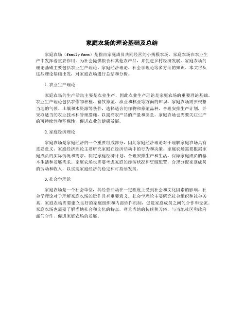 家庭农场的理论基础及总结