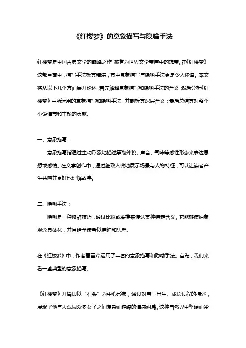 《红楼梦》的意象描写与隐喻手法