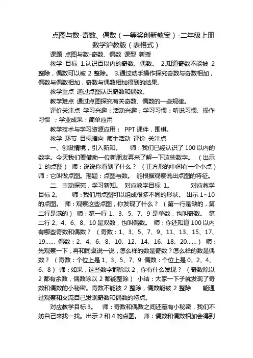 点图与数-奇数、偶数(一等奖创新教案)-二年级上册数学沪教版(表格式)