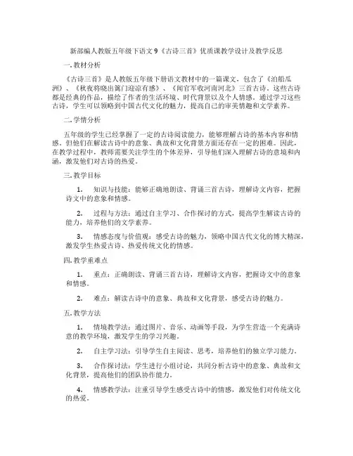 新部编人教版五年级下语文9《古诗三首》优质课教学设计及教学反思