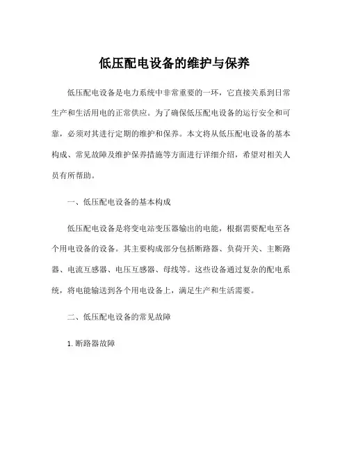 低压配电设备的维护与保养