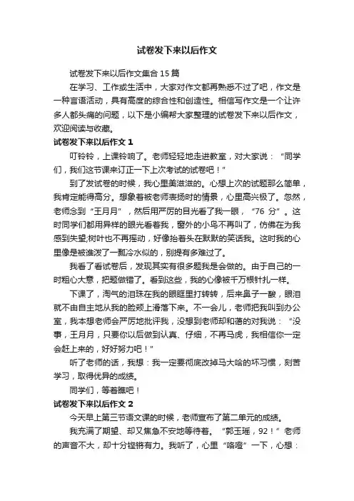 试卷发下来以后作文