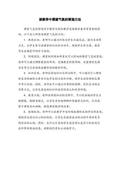 谈教学中课堂气氛的营造方法