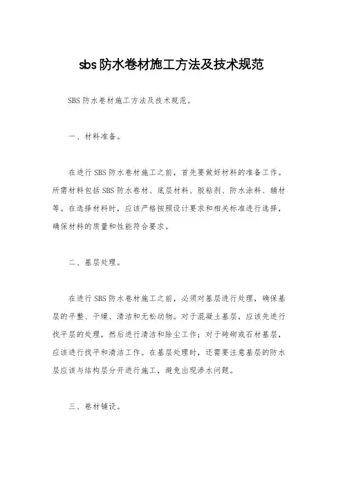 sbs防水卷材施工方法及技术规范