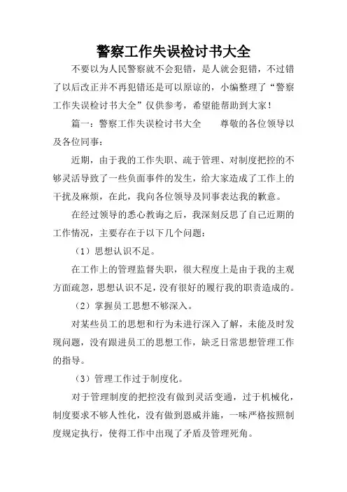 警察工作失误检讨书大全