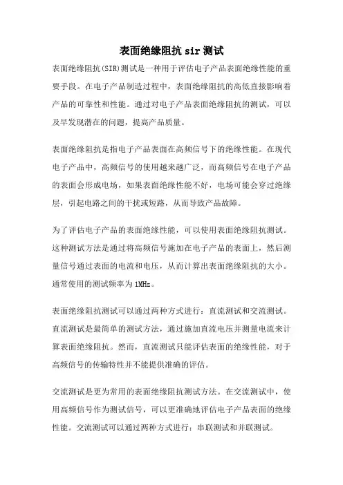 表面绝缘阻抗sir测试