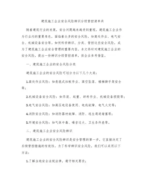 建筑施工企业安全风险辨识分级管控清单共