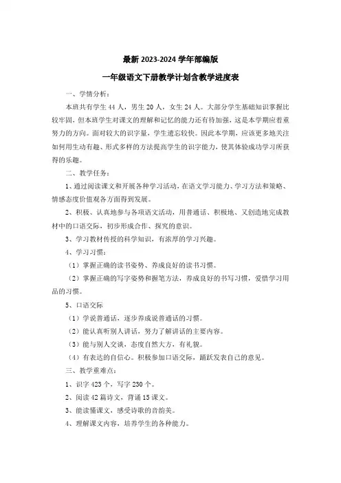 最新2023-2024学年第二学期部编版语文一年级下册教学计划含教学进度表