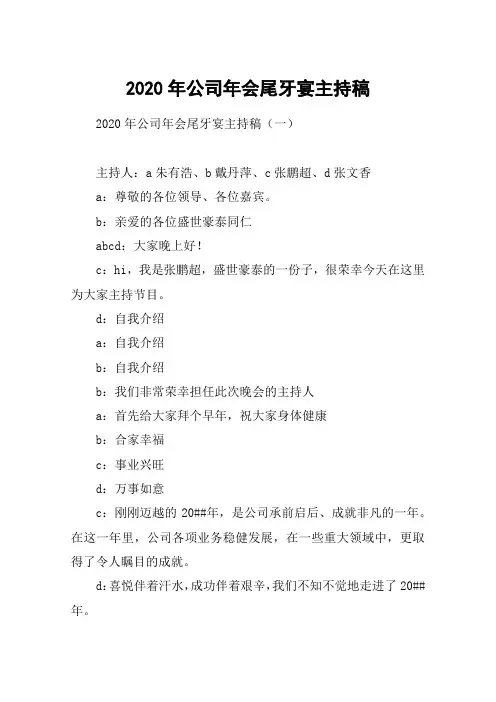2020年公司年会尾牙宴主持稿