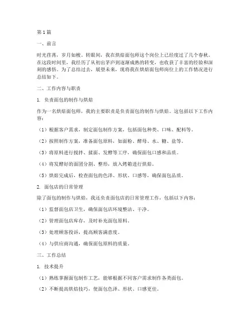 烘焙面包师工作总结范文(3篇)