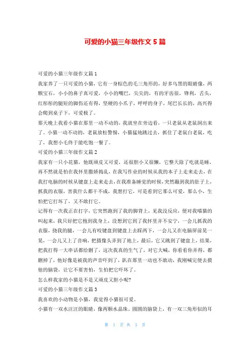 可爱的小猫三年级作文5篇