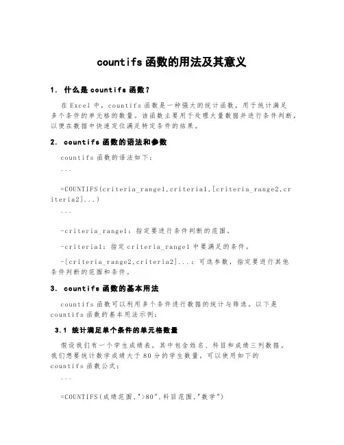 countifs函数的用法及其意