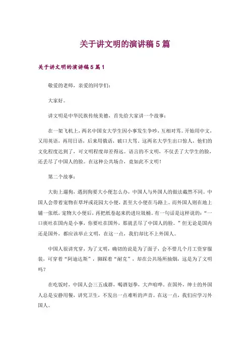 关于讲文明的演讲稿5篇