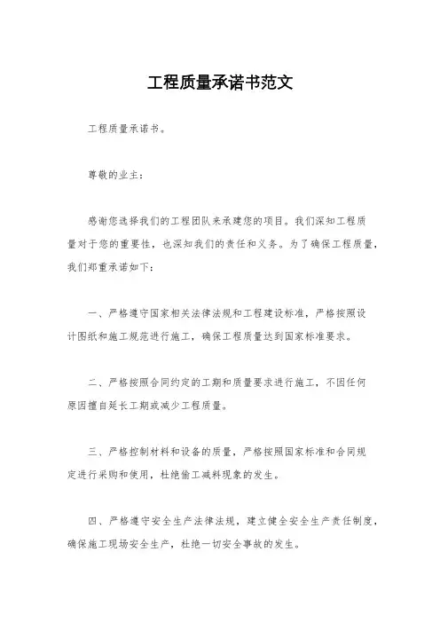 工程质量承诺书范文
