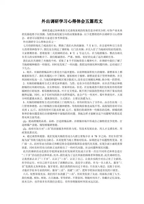 外出调研学习心得体会五篇范文