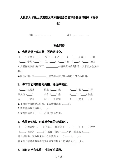 人教版六年级上学期语文期末整理分类复习易错练习题单〔有答案〕