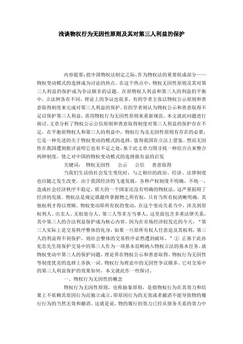 浅谈物权行为无因性原则及其对第三人利益的保护