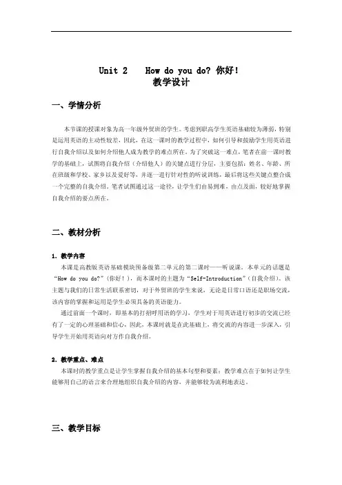 英语基础模块预备级教学设计：Unit2Howdoyoudo免费