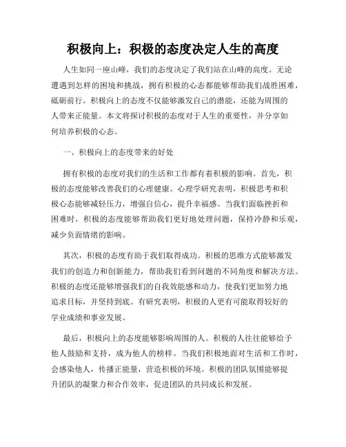 积极向上：积极的态度决定人生的高度