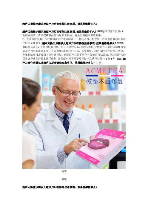 超声刀操作步骤以及超声刀后有哪些注意事项,效果能维持多久？