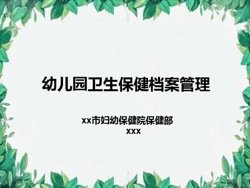 幼儿园卫生保健档案管理
