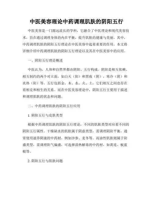 中医美容理论中药调理肌肤的阴阳五行