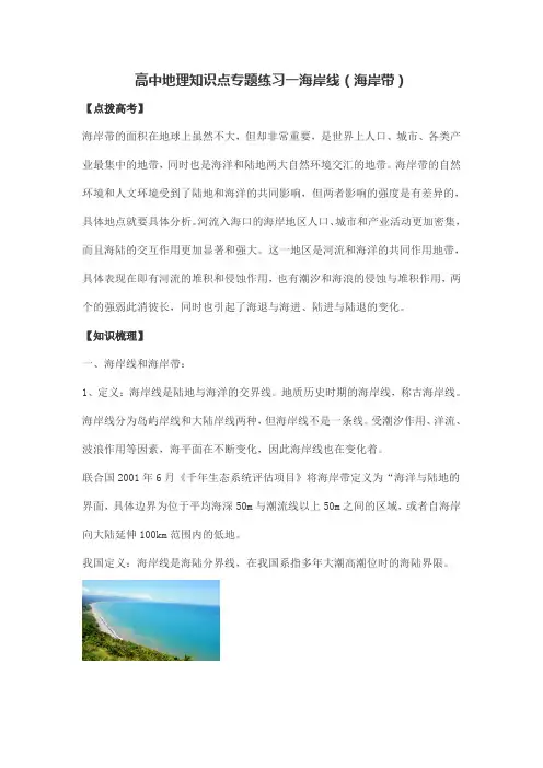 高中地理知识点专题练习一海岸线(海岸带)