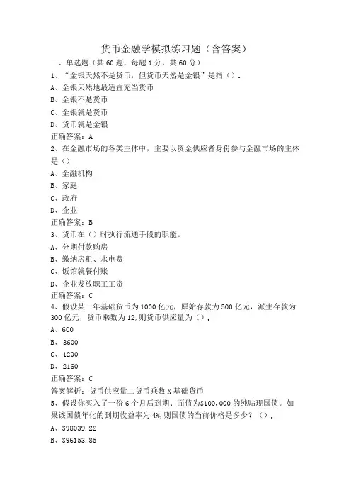 货币金融学模拟练习题(含答案)